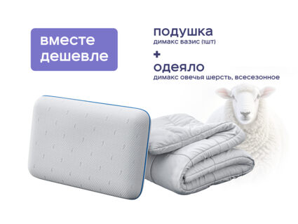 Одеяло Димакс Овечья шерсть всесезонное + подушка Димакс Базис 1427