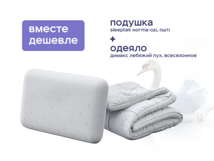 Одеяло Димакс Лебяжий пух всесезонное + подушка Sleeptek Norma-GEL 1427
