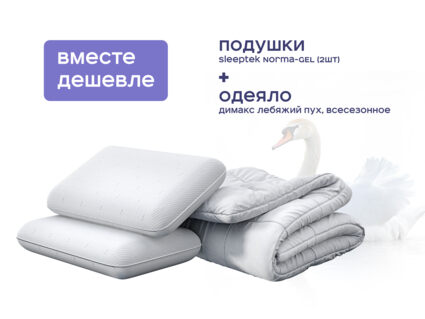Одеяло Димакс Лебяжий пух всесезонное + 2 подушки Sleeptek Norma-GEL 1427