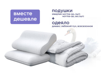 Одеяло Димакс Лебяжий пух всесезонное + подушка Sleeptek Norma-GEL+ подушка Sleeptek Norma-GEL BIG 1427
