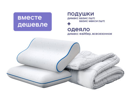 Одеяло Димакс Файбер всесезонное + подушка Димакс Базис + подушка Димакс Базис Макси 1427
