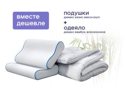 Одеяло Димакс Бамбук всесезонное + 2 подушки Димакс Базис Макси 1427