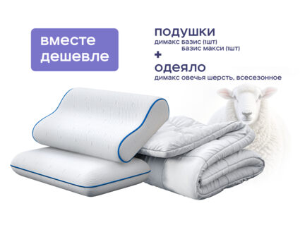 Одеяло Димакс Овечья шерсть всесезонное + подушка Димакс Базис + подушка Димакс Базис Макси 1427