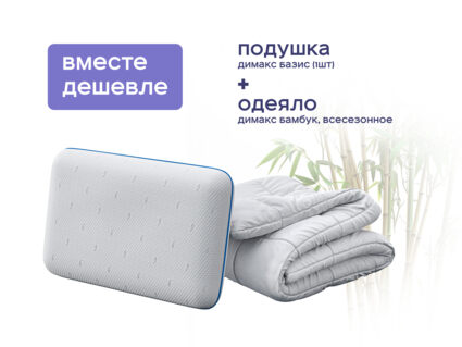 Одеяло Димакс Бамбук всесезонное + подушка Димакс Базис 1427