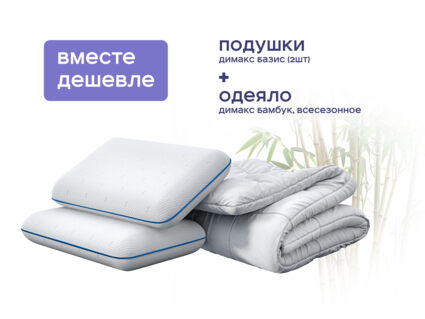 Одеяло Димакс Бамбук всесезонное + 2 подушки Димакс Базис 1427