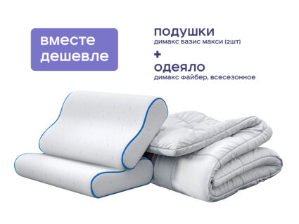 Одеяло Димакс Файбер всесезонное + 2 подушки Димакс Базис Макси 1427