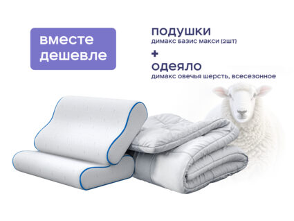 Одеяло Димакс Овечья шерсть всесезонное + 2 подушки Димакс Базис Макси 1427