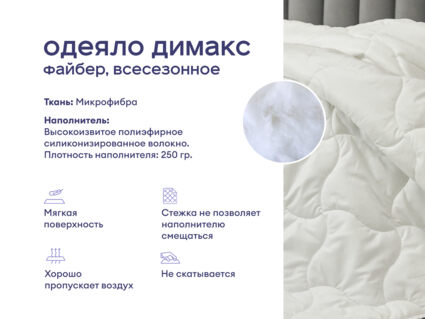 Одеяло Димакс Файбер всесезонное + 2 подушки Димакс Базис Макси 1427