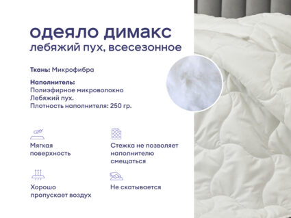 Одеяло Димакс Лебяжий пух всесезонное + 2 подушки Sleeptek Norma-GEL 1427